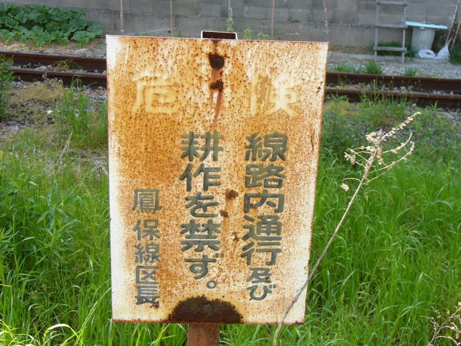 線路内通行及び耕作を禁ズ　の看板